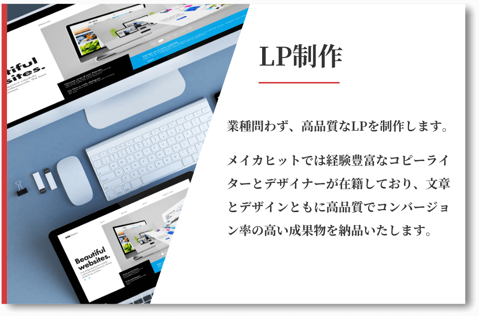 LP制作のサービス内容について解説している画像