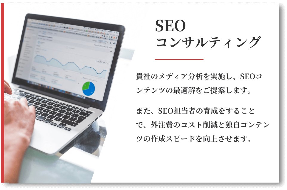 SEOコンサルティングのサービス内容について解説している画像