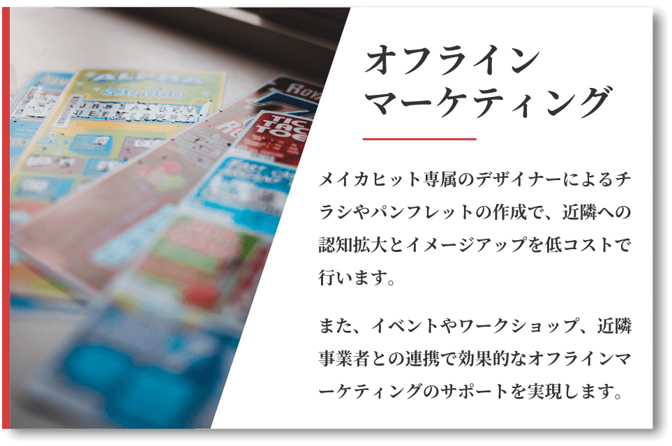 オフラインマーケティングのサービス内容について解説している画像