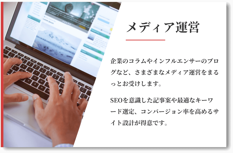 メディア運営のサービス内容について解説している画像